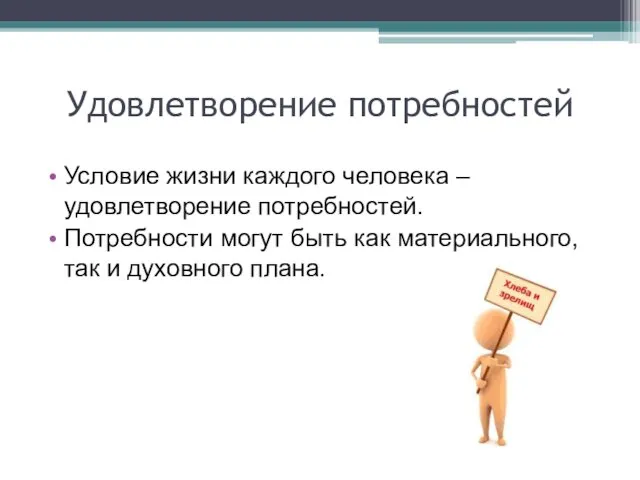 Удовлетворение потребностей Условие жизни каждого человека – удовлетворение потребностей. Потребности