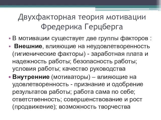 Двухфакторная теория мотивации Фредерика Герцберга В мотивации существует две группы