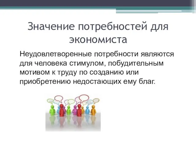 Значение потребностей для экономиста Неудовлетворенные потребности являются для человека стимулом,