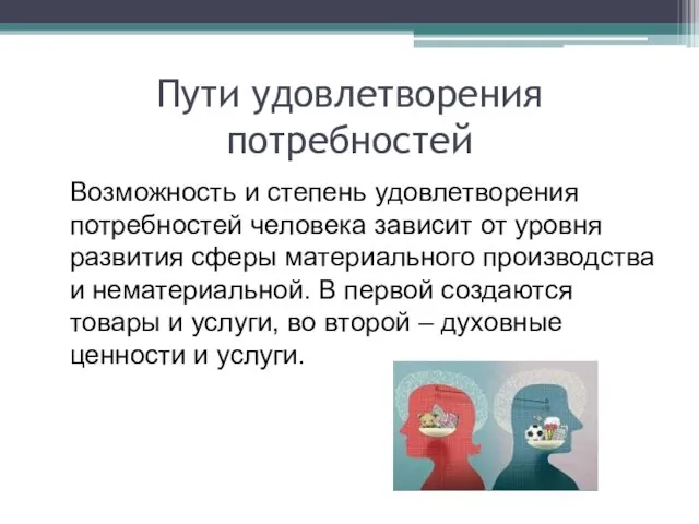 Пути удовлетворения потребностей Возможность и степень удовлетворения потребностей человека зависит