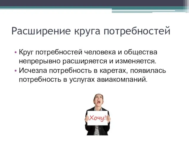 Расширение круга потребностей Круг потребностей человека и общества непрерывно расширяется