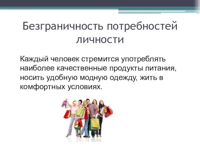 Безграничность потребностей личности Каждый человек стремится употреблять наиболее качественные продукты