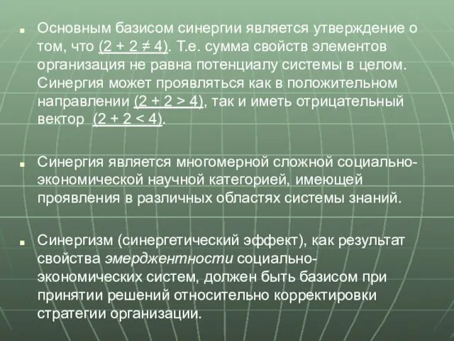 Основным базисом синергии является утверждение о том, что (2 + 2 ≠ 4).