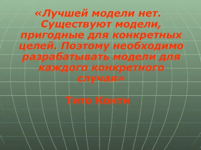 «Лучшей модели нет. Существуют модели, пригодные для конкретных целей. Поэтому необходимо разрабатывать модели