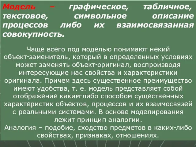 Модель – графическое, табличное, текстовое, символьное описание процессов либо их взаимосвязанная совокупность. Чаще