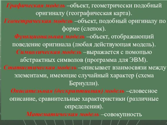 Графическая модель –объект, геометрически подобный оригиналу (географическая карта). Геометрическая модель –объект, подобный оригиналу