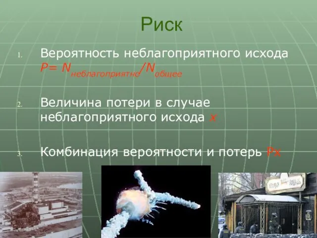 Риск Вероятность неблагоприятного исхода P= Nнеблагоприятно/Nобщее Величина потери в случае неблагоприятного исхода x