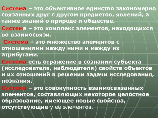 Система – это объективное единство закономерно связанных друг с другом предметов, явлений, а