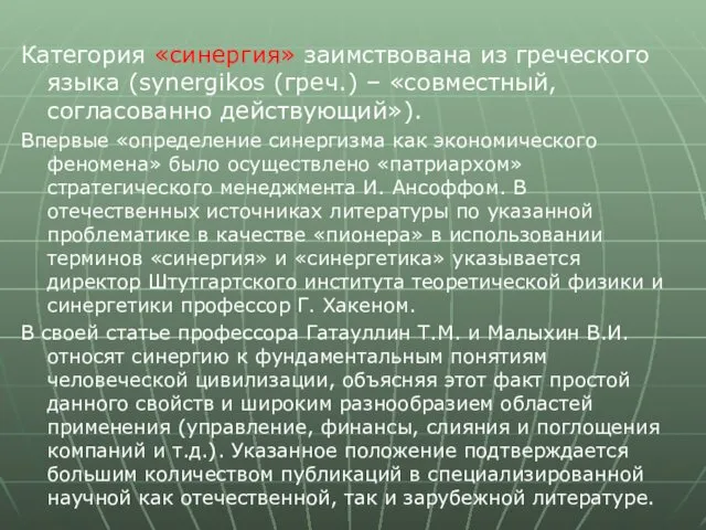 Категория «синергия» заимствована из греческого языка (synergikos (греч.) – «совместный, согласованно действующий»). Впервые