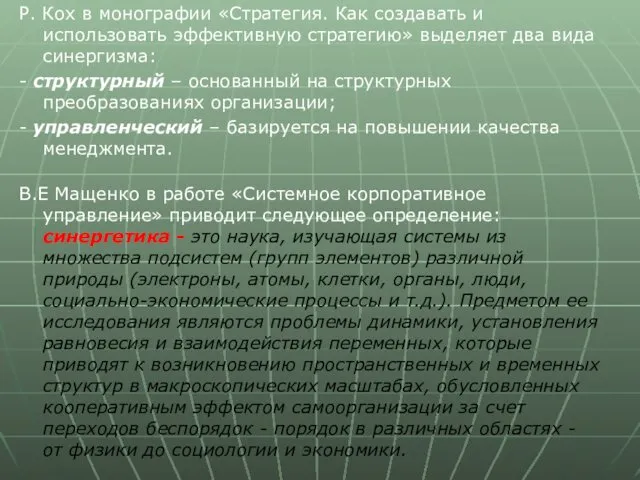 Р. Кох в монографии «Стратегия. Как создавать и использовать эффективную стратегию» выделяет два