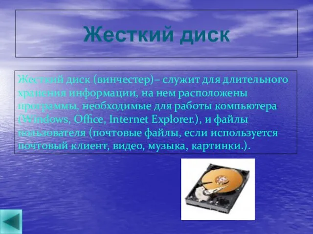 Жесткий диск Жесткий диск (винчестер)– служит для длительного хранения информации, на нем расположены