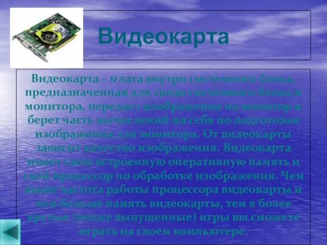 Видеокарта Видеокарта – плата внутри системного блока, предназначенная для связи системного блока и