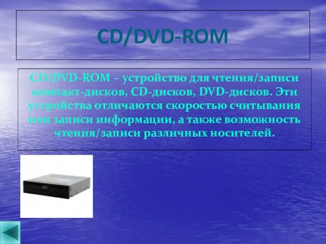 CD/DVD-ROM CD/DVD-ROM – устройство для чтения/записи компакт-дисков, CD-дисков, DVD-дисков. Эти устройства отличаются скоростью