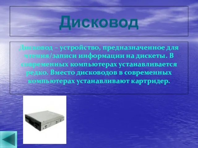 Дисковод Дисковод – устройство, предназначенное для чтения/записи информации на дискеты.