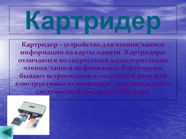 Картридер Картридер – устройство для чтения/записи информации на карты памяти. Картридеры отличаются по