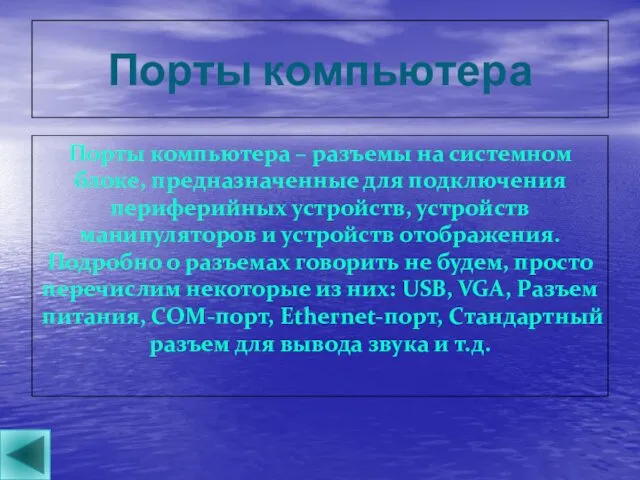 Порты компьютера Порты компьютера – разъемы на системном блоке, предназначенные