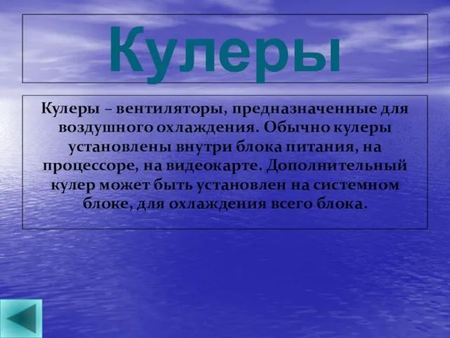 Кулеры Кулеры – вентиляторы, предназначенные для воздушного охлаждения. Обычно кулеры установлены внутри блока