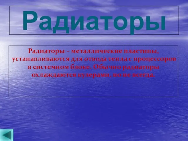 Радиаторы Радиаторы – металлические пластины, устанавливаются для отвода тепла с процессоров в системном