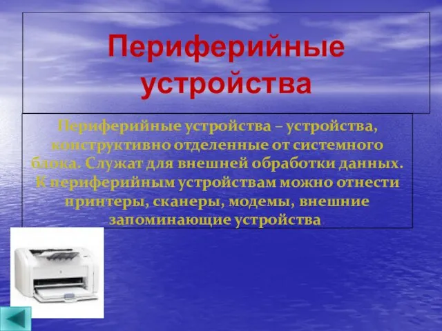 Периферийные устройства Периферийные устройства – устройства, конструктивно отделенные от системного блока. Служат для