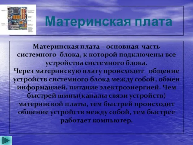 Материнская плата Материнская плата – основная часть системного блока, к которой подключены все