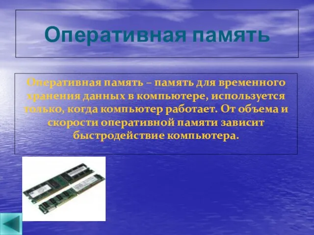 Оперативная память Оперативная память – память для временного хранения данных