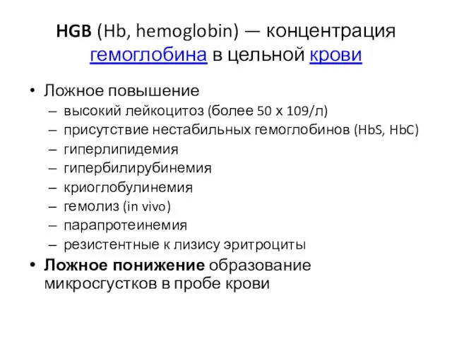 HGB (Hb, hemoglobin) — концентрация гемоглобина в цельной крови Ложное