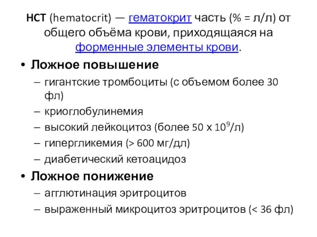 HCT (hematocrit) — гематокрит часть (% = л/л) от общего