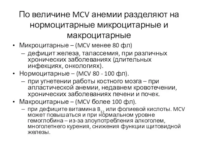 По величине MCV анемии разделяют на нормоцитарные микроцитарные и макроцитарные