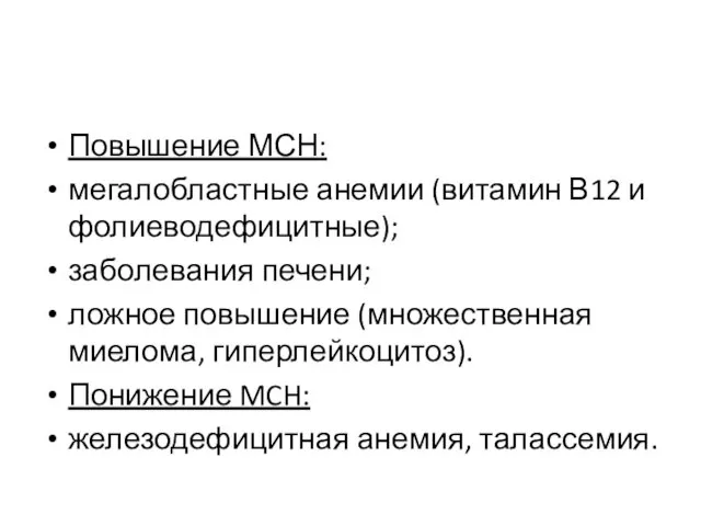 Повышение МСН: мегалобластные анемии (витамин В12 и фолиеводефицитные); заболевания печени;