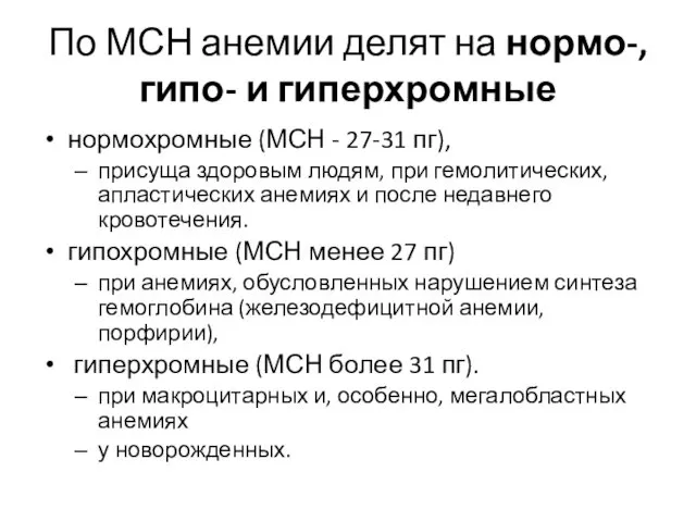 По МСН анемии делят на нормо-, гипо- и гиперхромные нормохромные