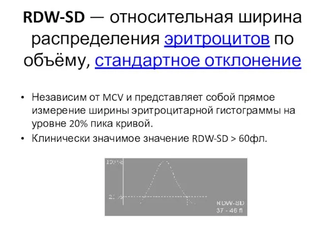 RDW-SD — относительная ширина распределения эритроцитов по объёму, стандартное отклонение