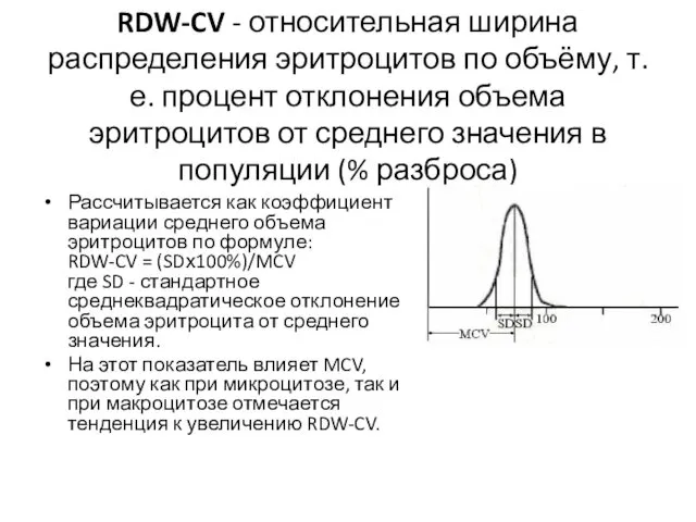 RDW-CV - относительная ширина распределения эритроцитов по объёму, т.е. процент