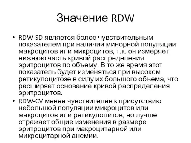 Значение RDW RDW-SD является более чувствительным показателем при наличии минорной