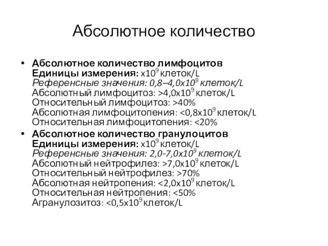 Абсолютное количество Абсолютное количество лимфоцитов Единицы измерения: x109 клеток/L Референсные