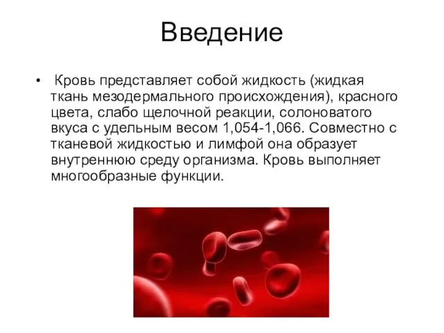 Введение Кровь представляет собой жидкость (жидкая ткань мезодермального происхождения), красного