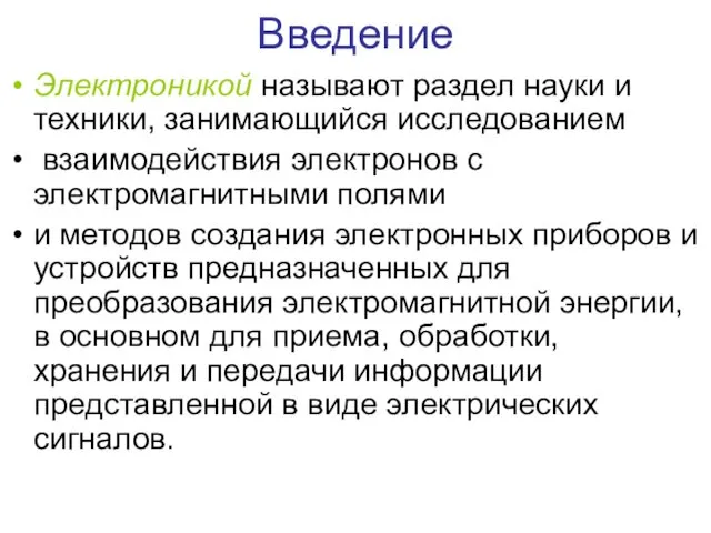 Введение Электроникой называют раздел науки и техники, занимающийся исследованием взаимодействия