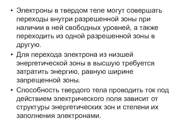 Электроны в твердом теле могут совершать переходы внутри разрешенной зоны