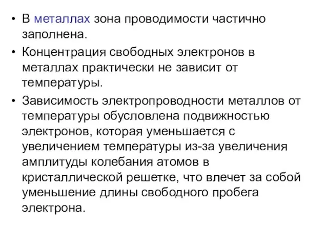 В металлах зона проводимости частично заполнена. Концентрация свободных электронов в