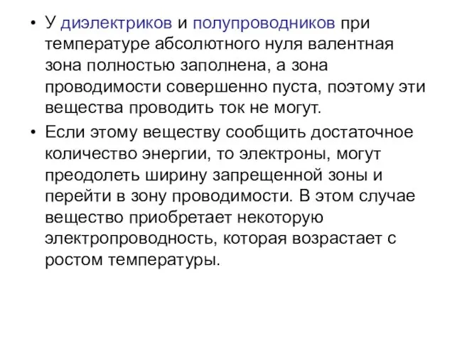 У диэлектриков и полупроводников при температуре абсолютного нуля валентная зона