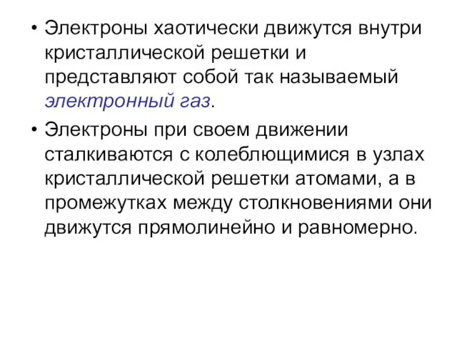 Электроны хаотически движутся внутри кристаллической решетки и представляют собой так