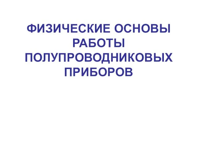 ФИЗИЧЕСКИЕ ОСНОВЫ РАБОТЫ ПОЛУПРОВОДНИКОВЫХ ПРИБОРОВ