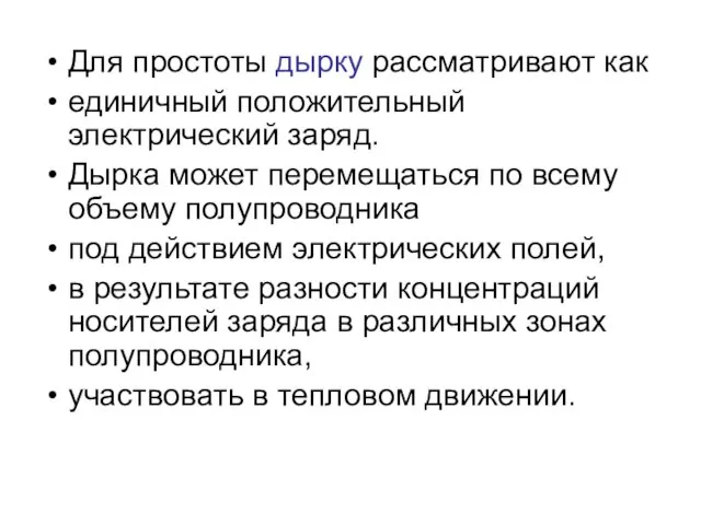 Для простоты дырку рассматривают как единичный положительный электрический заряд. Дырка