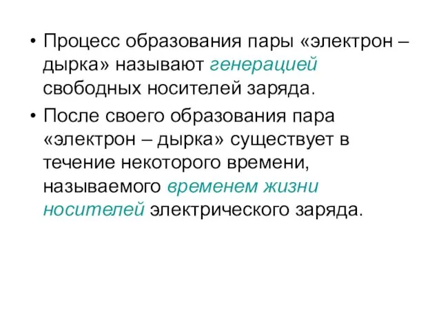 Процесс образования пары «электрон – дырка» называют генерацией свободных носителей