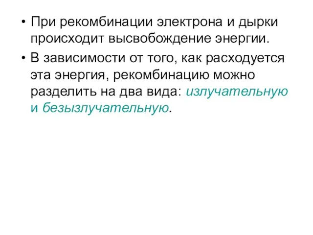 При рекомбинации электрона и дырки происходит высвобождение энергии. В зависимости