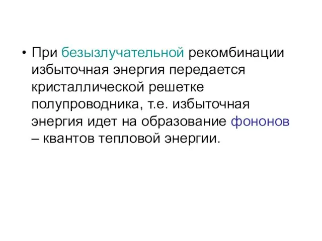 При безызлучательной рекомбинации избыточная энергия передается кристаллической решетке полупроводника, т.е.