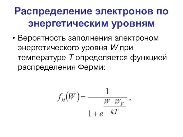 Распределение электронов по энергетическим уровням Вероятность заполнения электроном энергетического уровня