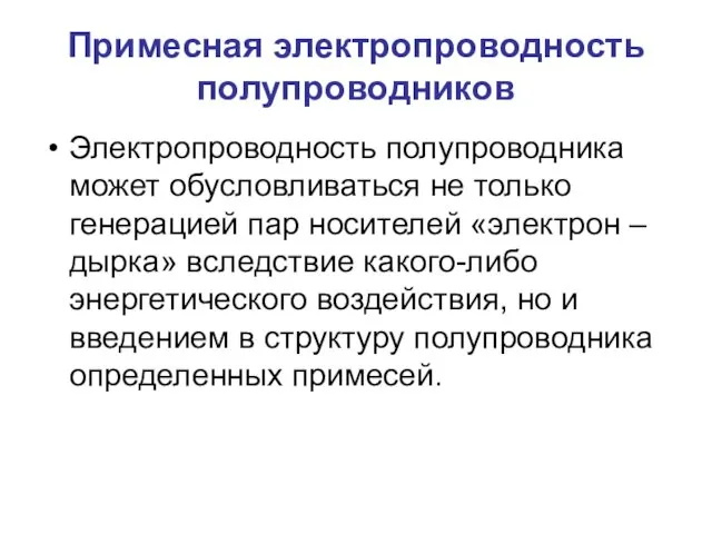 Примесная электропроводность полупроводников Электропроводность полупроводника может обусловливаться не только генерацией