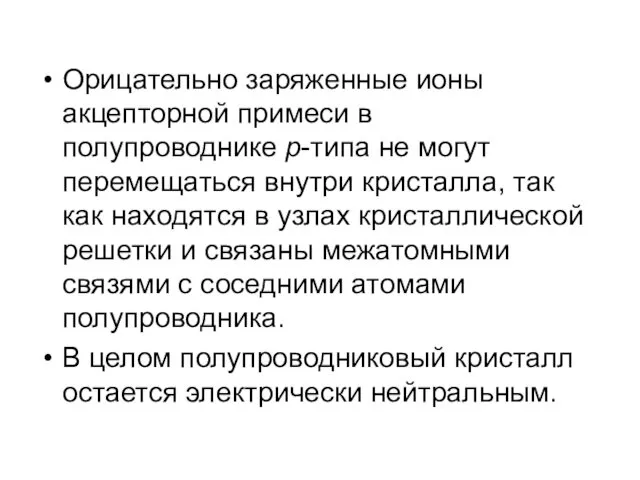 Орицательно заряженные ионы акцепторной примеси в полупроводнике р-типа не могут