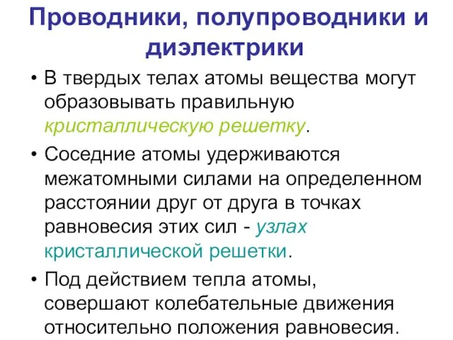 Проводники, полупроводники и диэлектрики В твердых телах атомы вещества могут