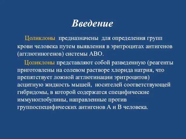 Введение Цоликлоны предназначены для определения групп крови человека путем выявления в эритроцитах антигенов